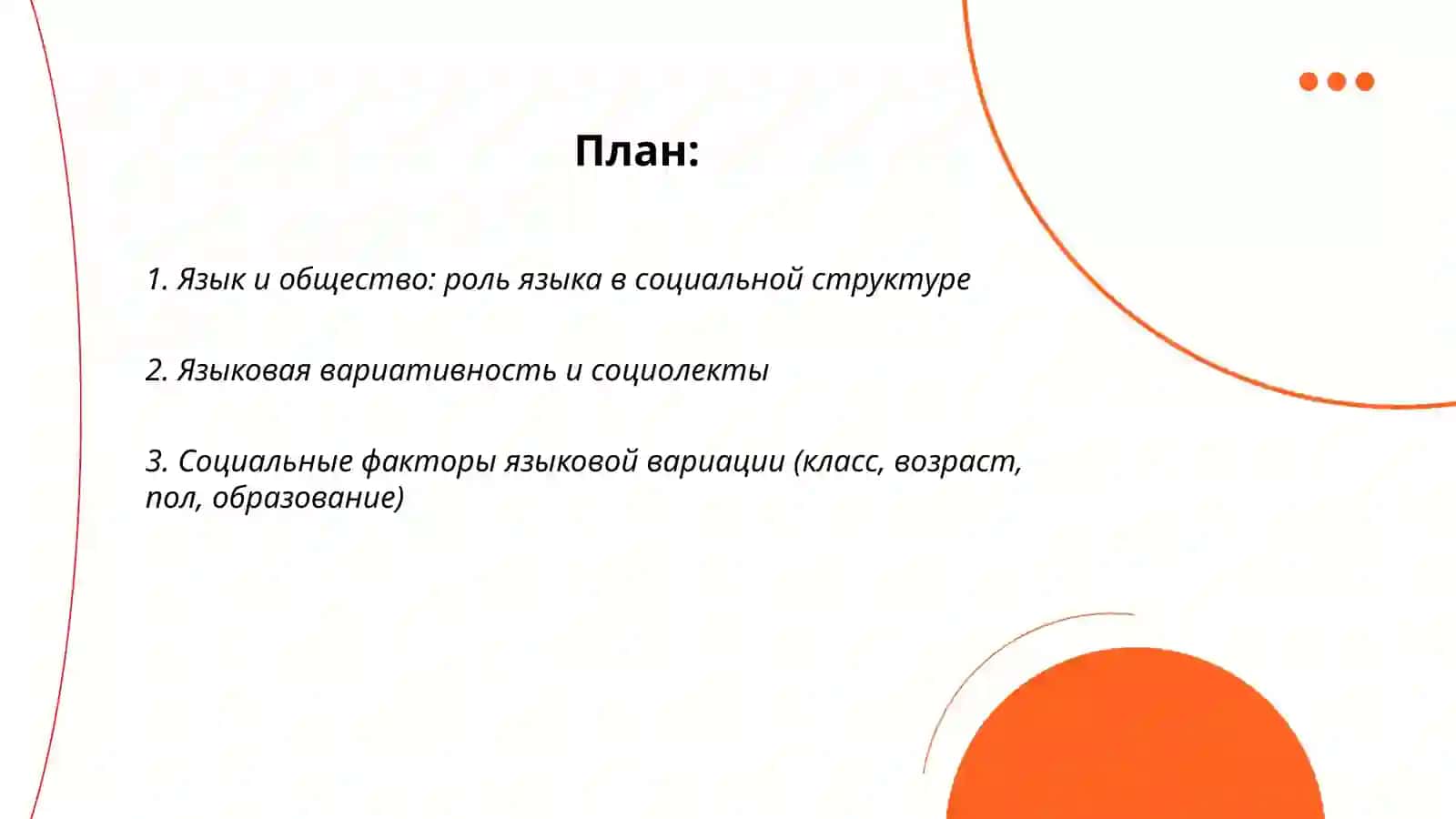 Социолингвистика(языкознание) 2