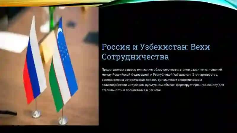 Россия и Узбекистан Вехи Сотрудничества 2