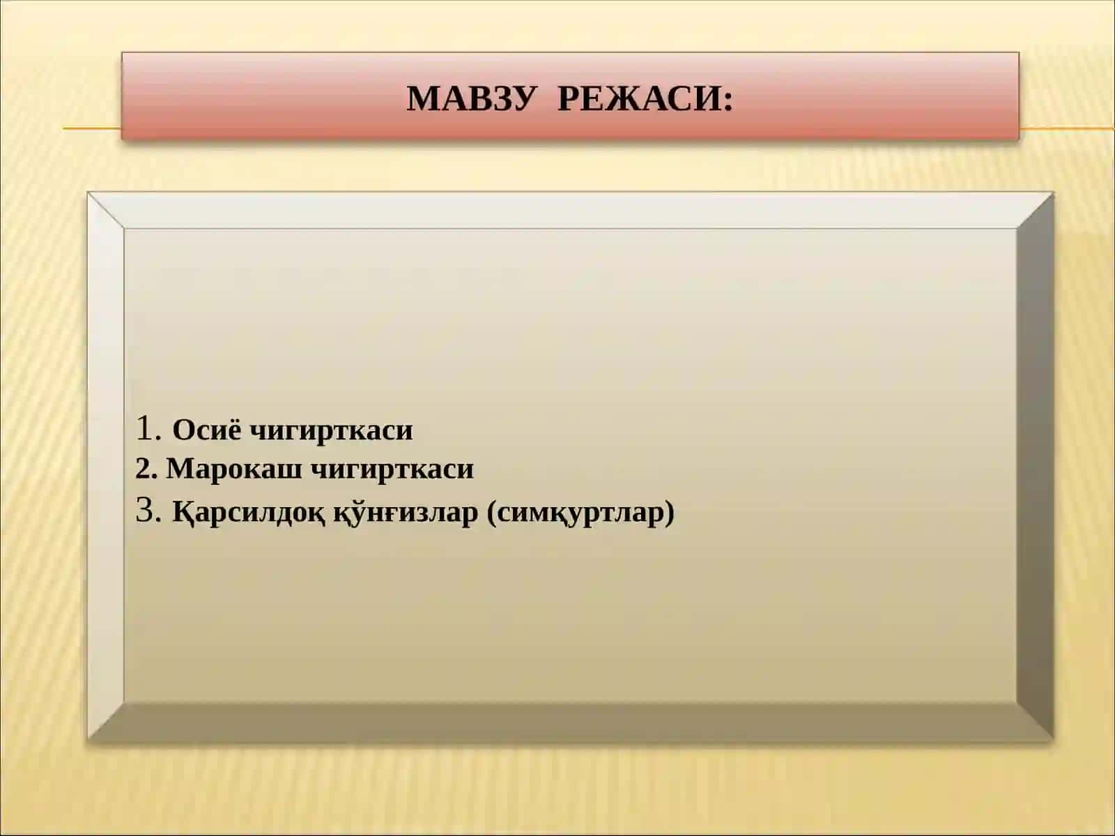 Чигирткаларнингжахонда10000 га яқин тури бўлиб,Марказий Осиёда 500 тури мавжуд. Ўрта Осиёда 66 та оиласи ва 262 тури бўлиб, улар ичида Осиё чигирткаси ҳаммахўрдир. Чигирткалар тупроққа кўзача ясаб тухумларини кўзачалар ичига жойлаштиради. Бу зараркунандалар чала ўзгарувчан бўлиб, 4-5 марта пўст ташлаб имогонал фазага ўтади. Булар бутун ботаник оилага мансуб ўсимликлар билан озиқланади. Лекин уларнинг яхши кўрган озуқаси бошоқли ўсимликлар бўлиб, улар билан яхши озиқланади 2