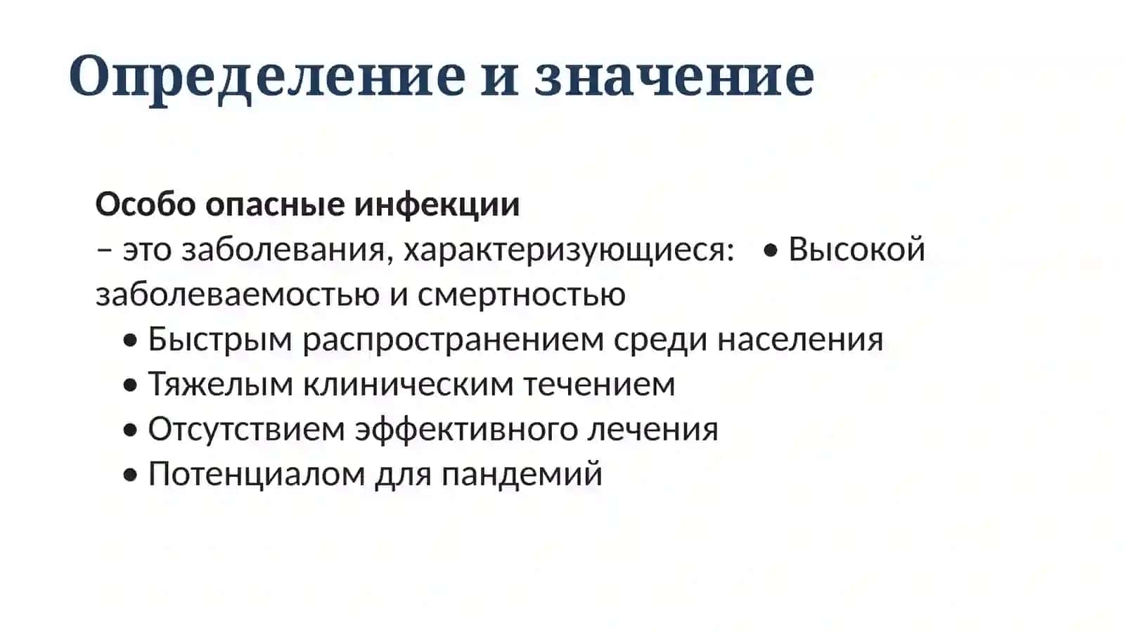 Особо опасные инфекции 2