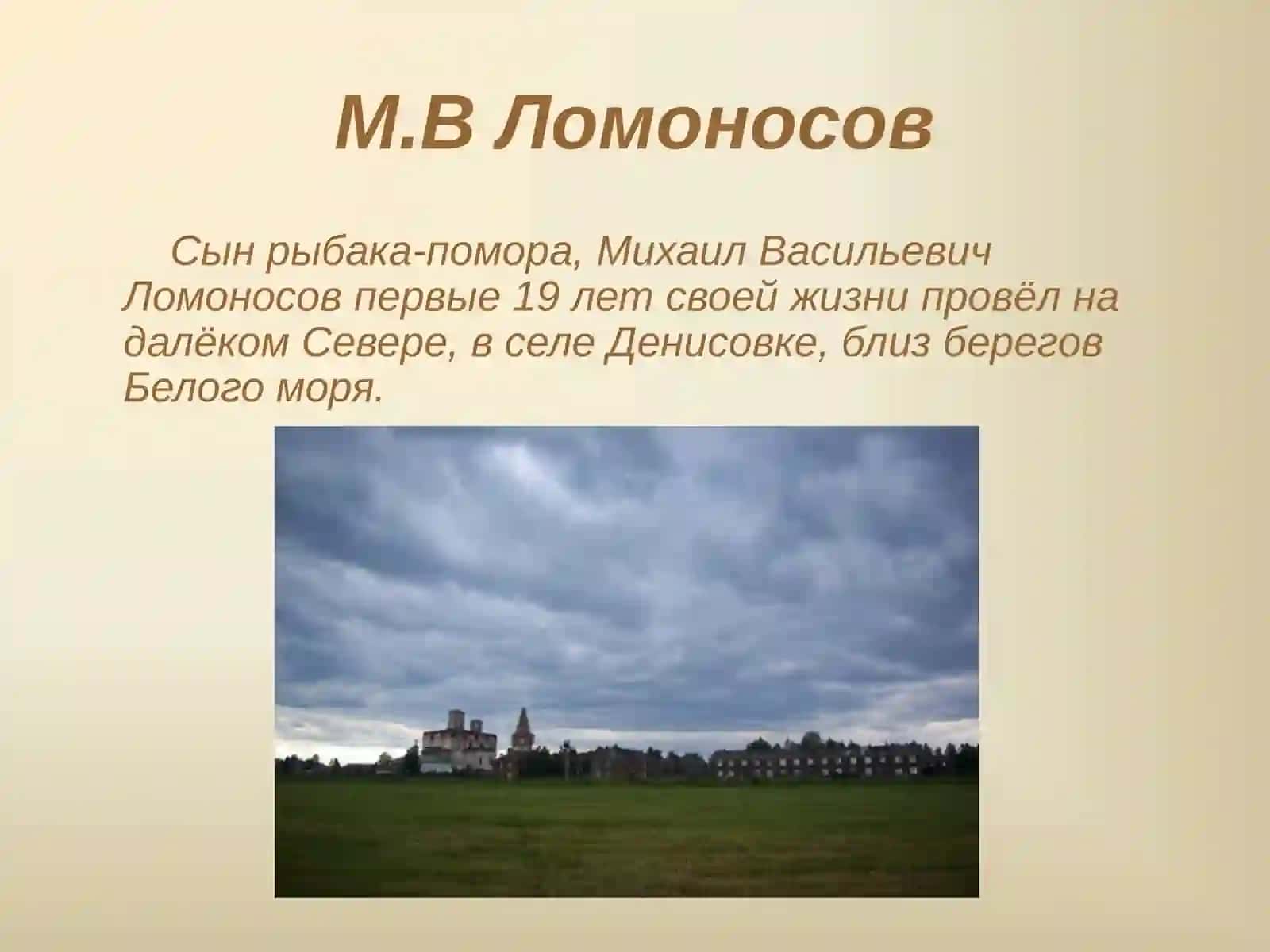 М.В. Ломоносов Жизнь и творчество 2