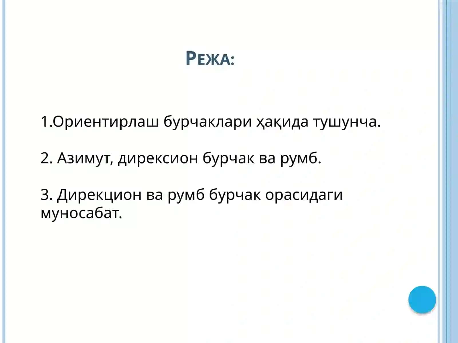 ОРИЕНТИРЛАШ БУРЧАКЛАРИ 2