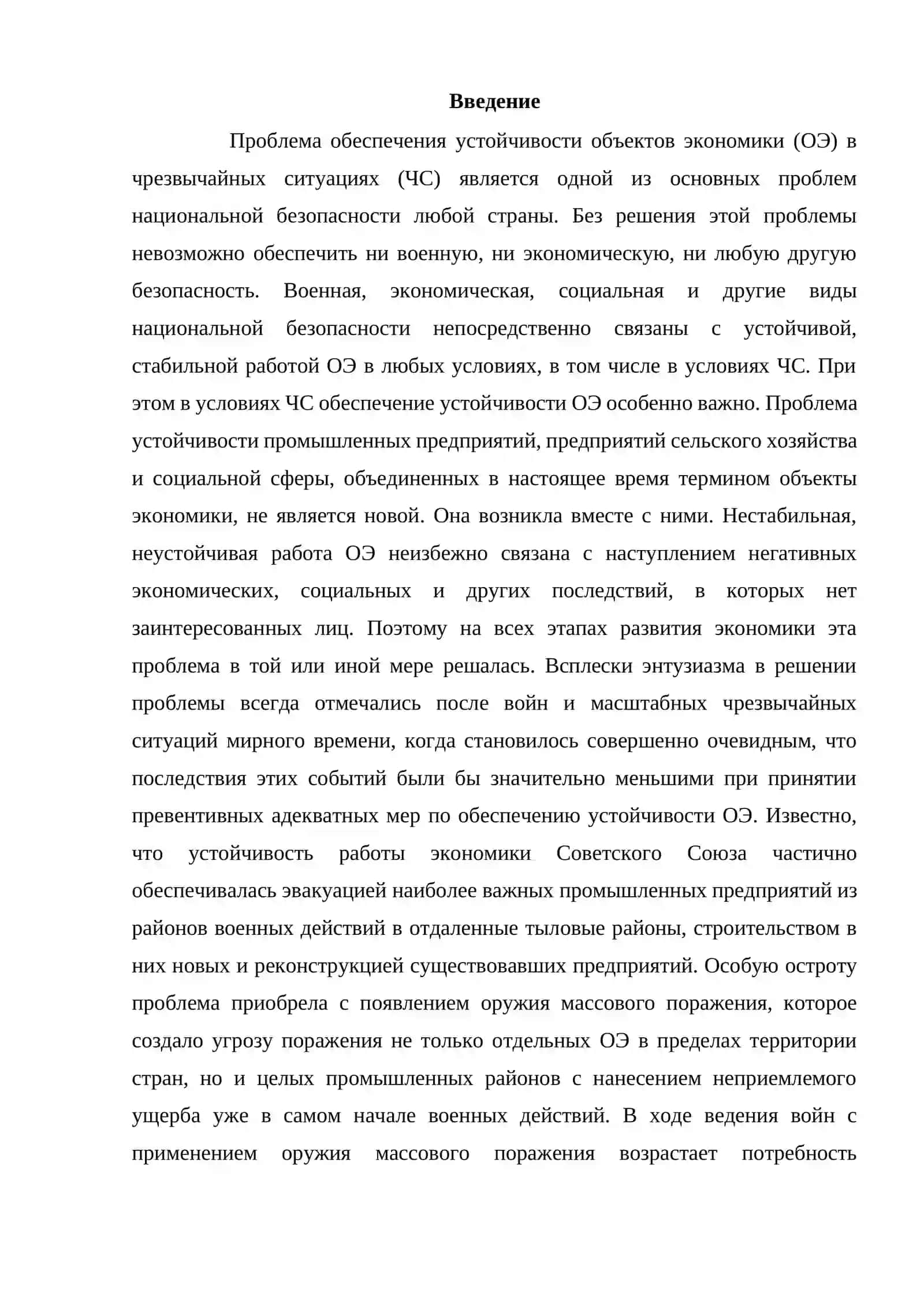 Обеспечение устойчивости объектов экономики при чрезвычайных ситуациях 2