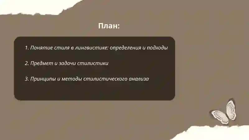 Понятие стиля. Стилистика. Стилистическое расслоение языка 2