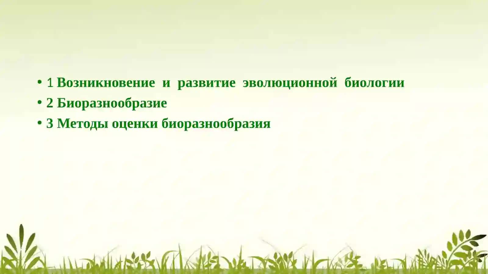 Эволюционная биология, оценка биологического разнообразия 2