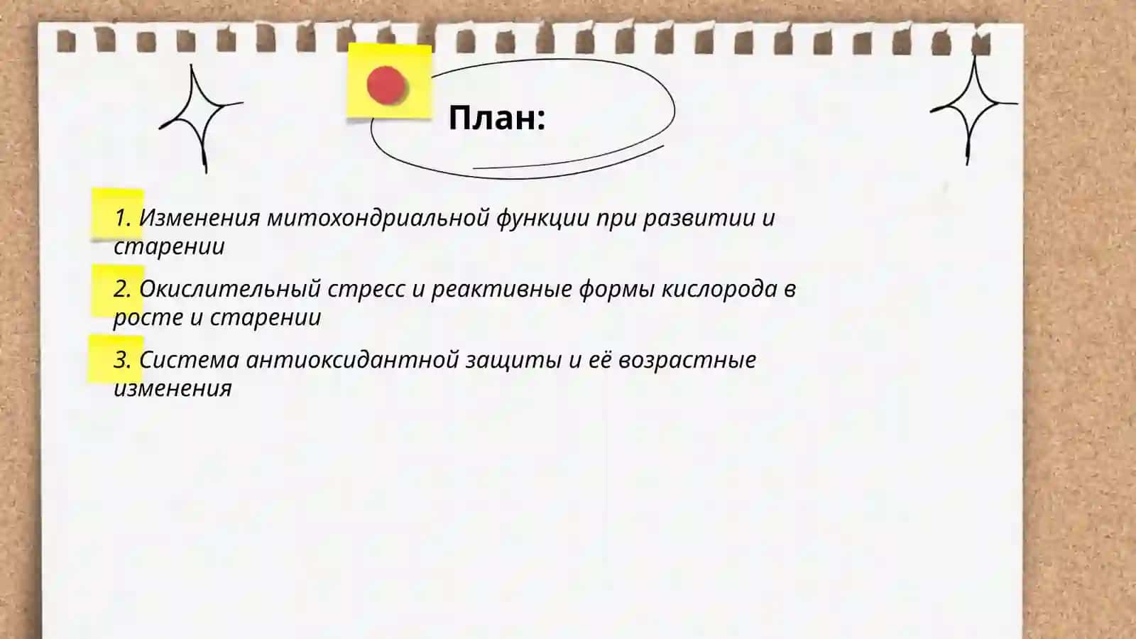 Биохимические свойства растущих и стареющих организмов 2