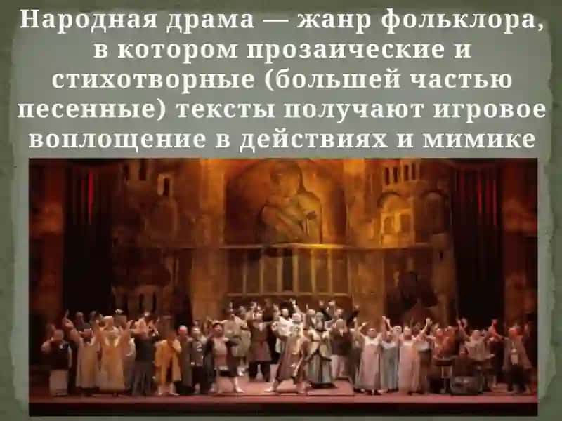 Народная драма 2