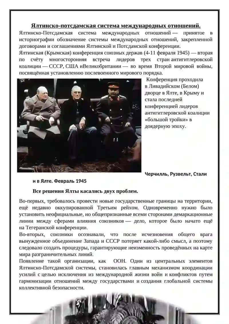 Ялтинско-потсдамская система международных отношений 2