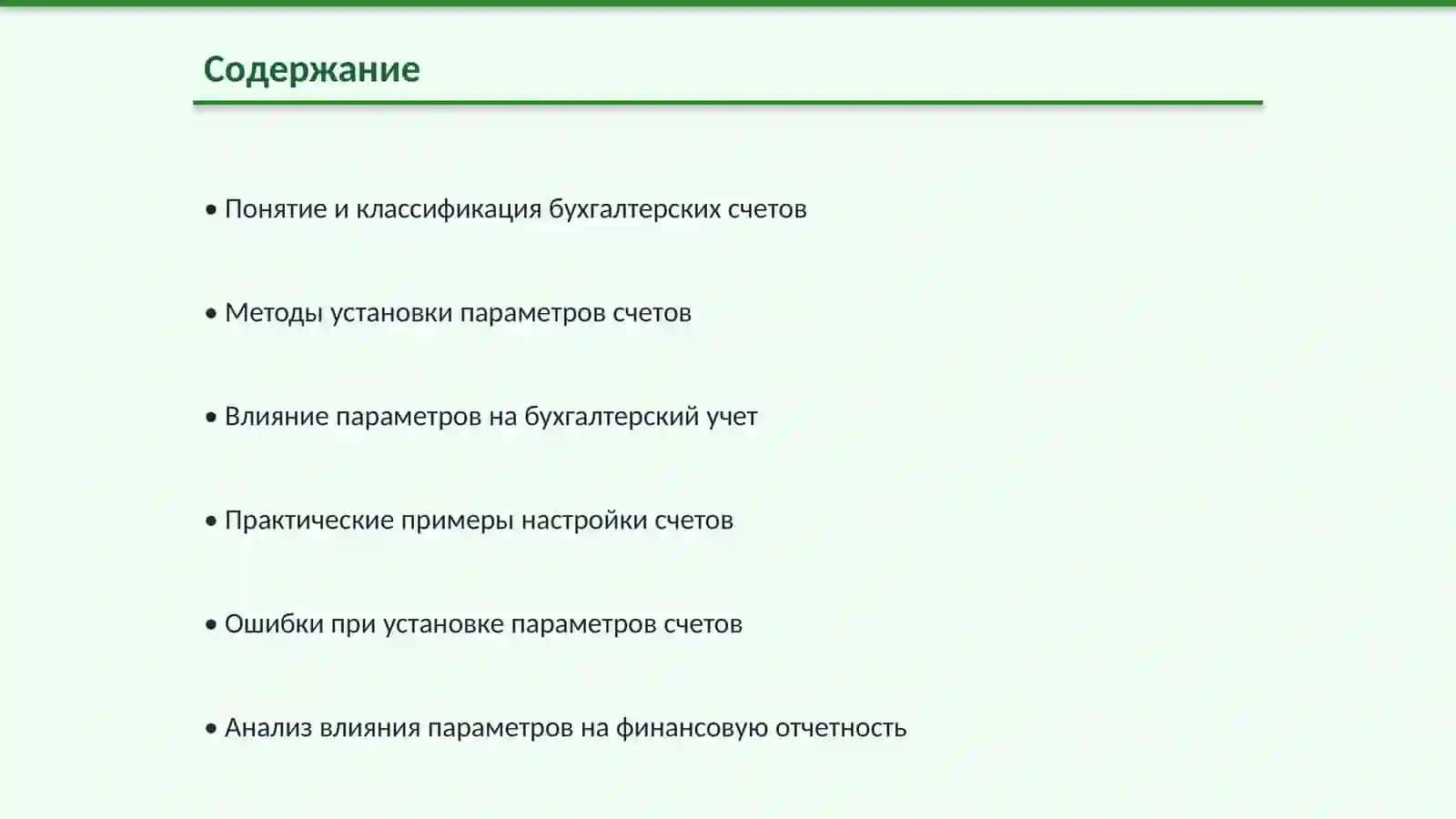 Установка параметров бухгалтерских счетов и их практическое значение 2