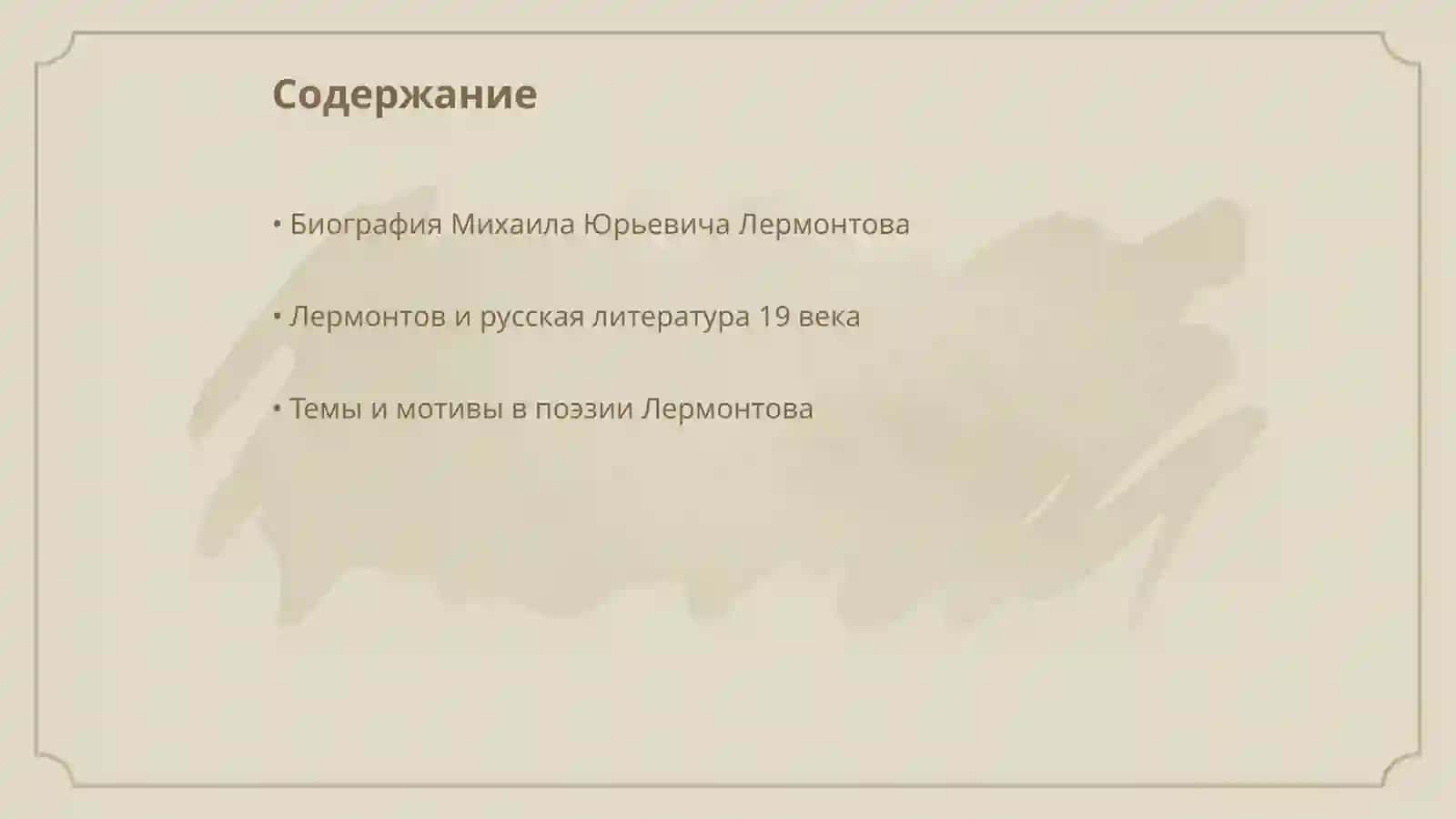 Михаил Юрьевич Лермонтов 2