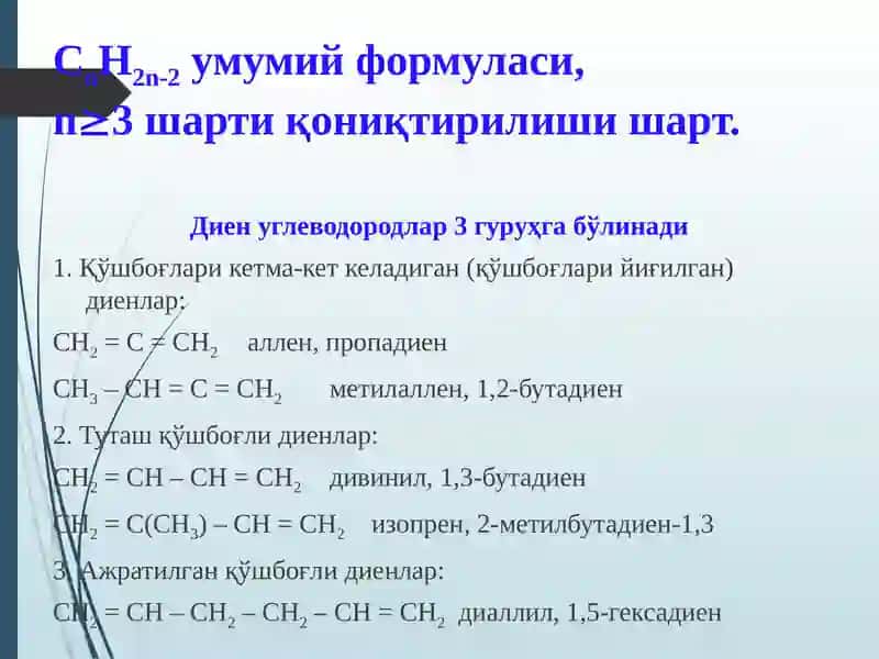 Диен углеводородлар 2