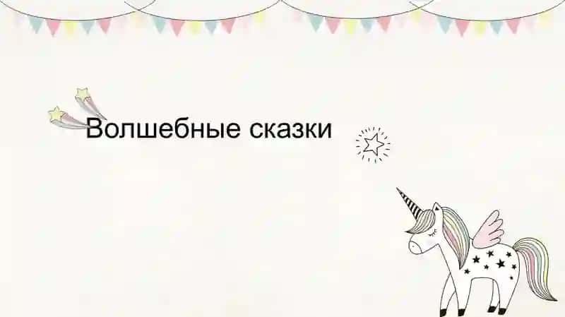 Волшебные сказки 2