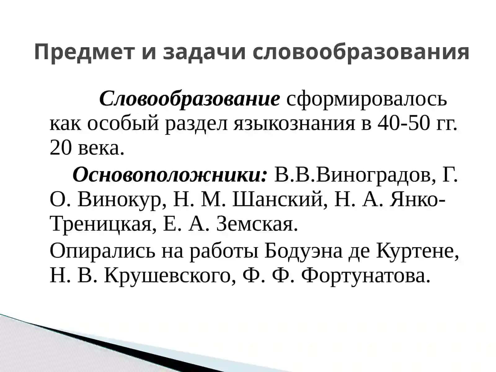 Изучение отдельных разделов школьного курса. Методика словообразования 2