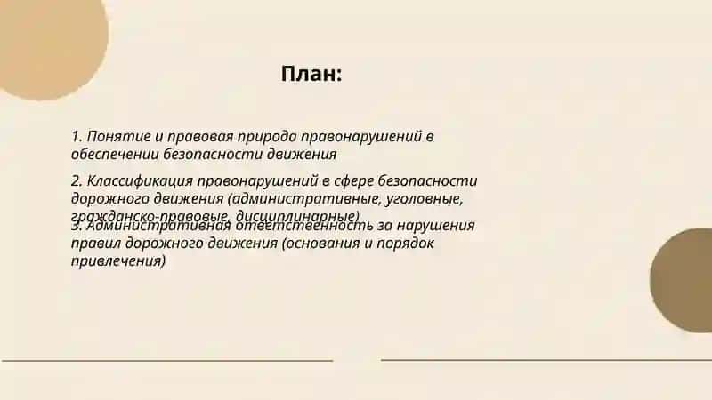Правонарушения в обеспечении безопасности движения и виды ответственности за правонарушения 2