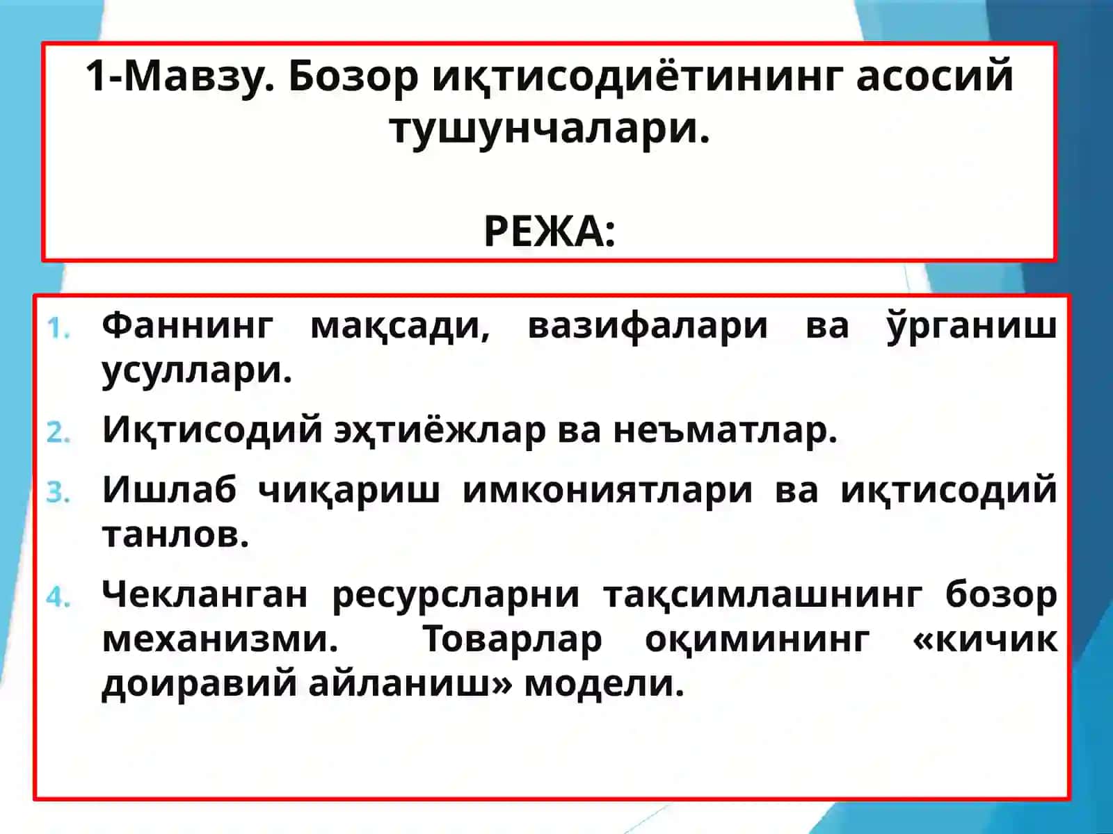 1-Мавзу.Бозор иқтисодиётининг асосий тушунчалари 2