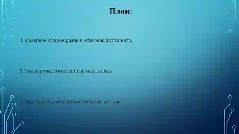 Головной мозг. Стили речи 2