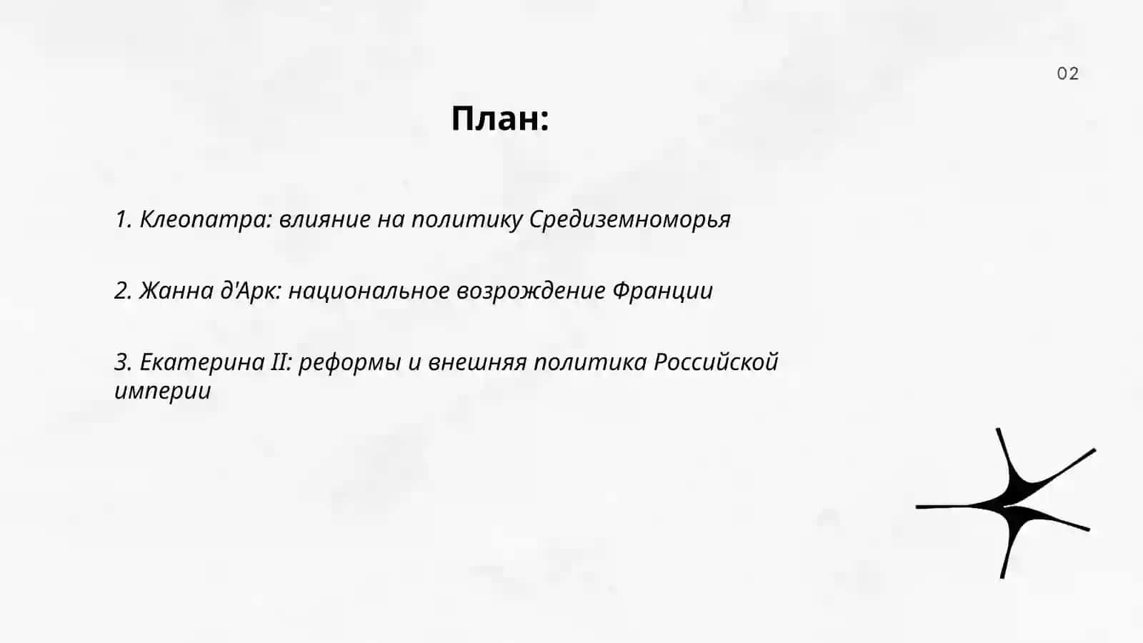 Женщине, изменившие ход истории 2