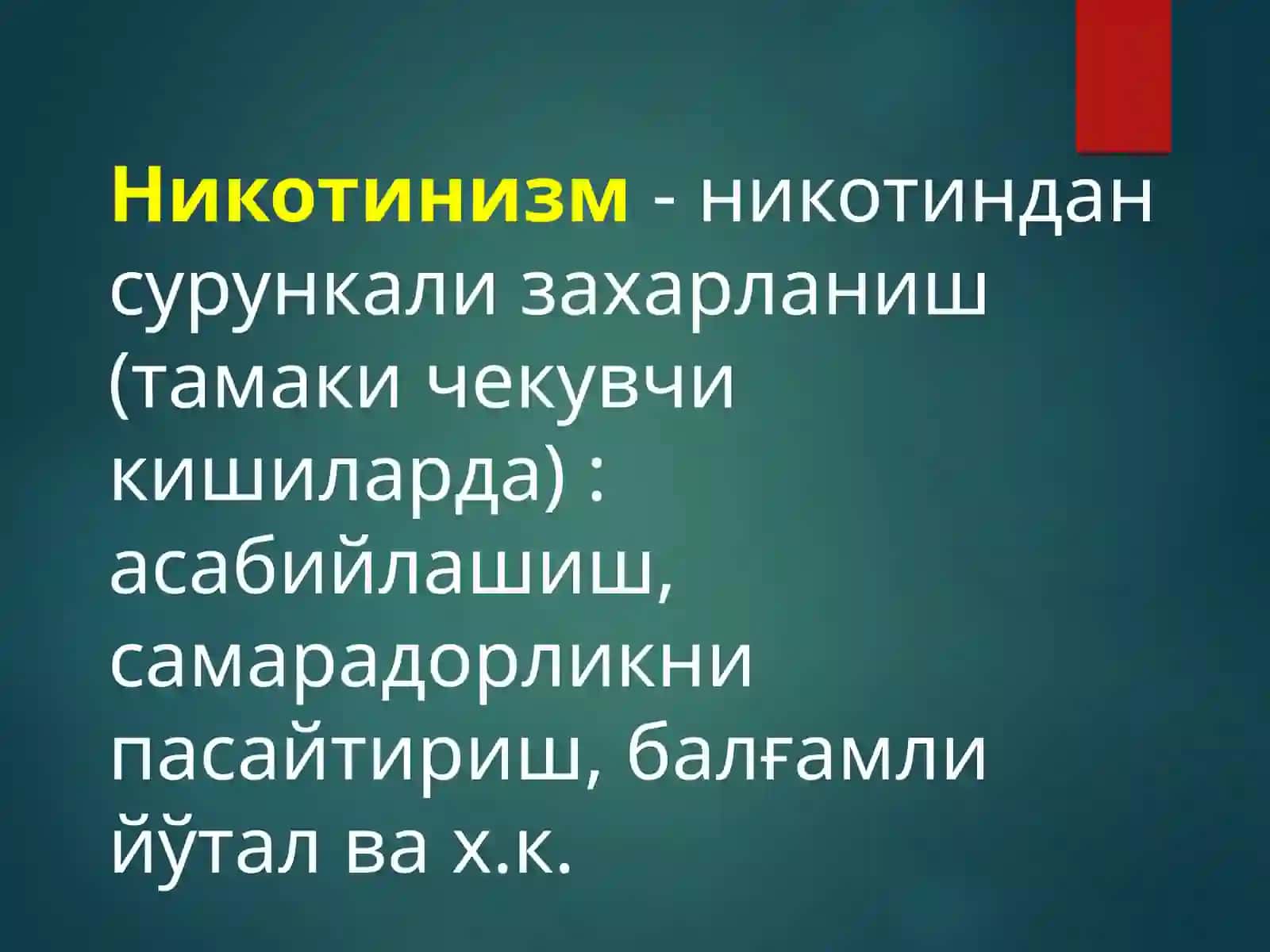 Никотинизм 2