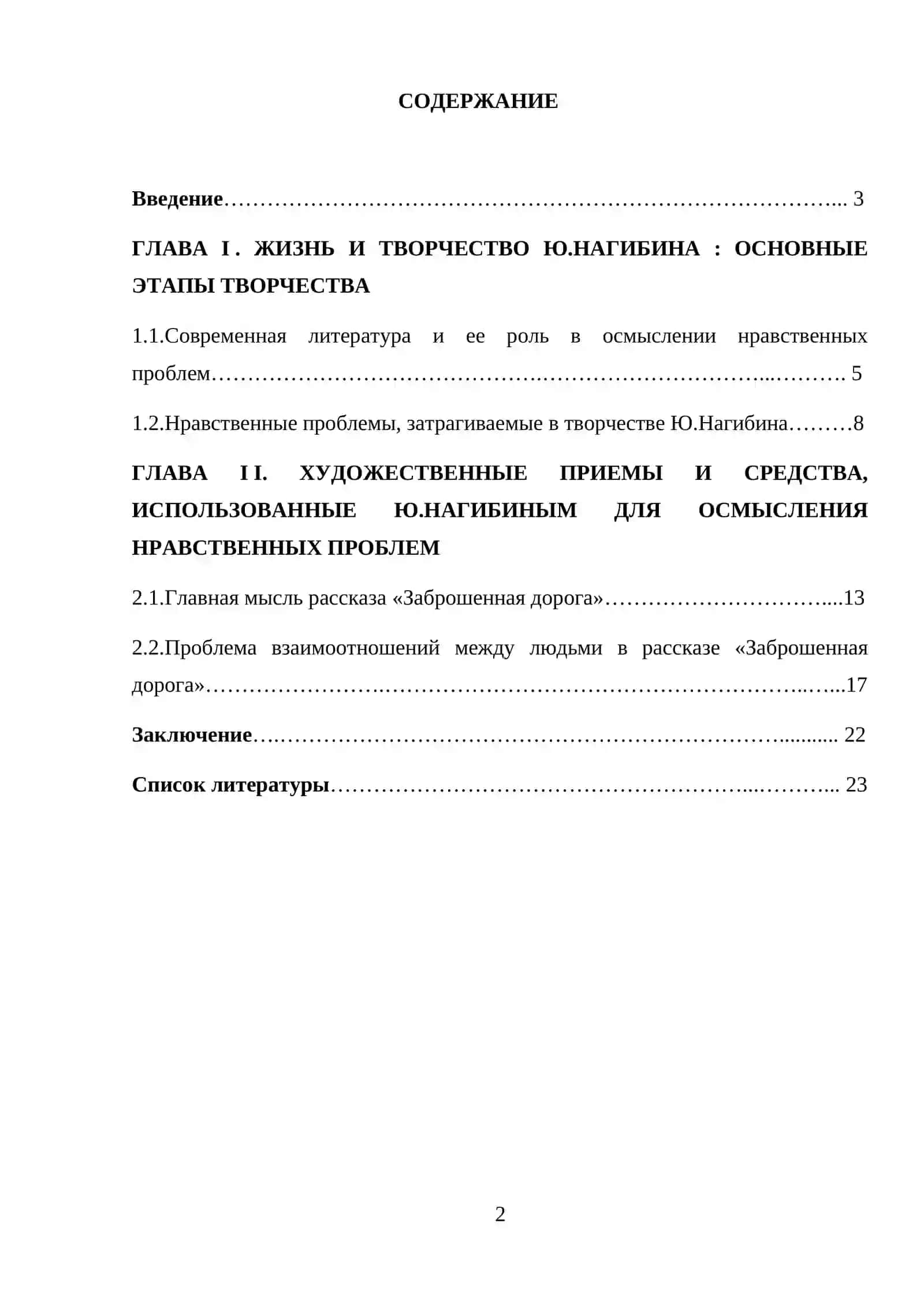 ХУДОЖЕСТВЕННОЕ ОСМЫСЛЕНИЕ НРАВСТВЕННЫХ ПРОБЛЕМ В СОВРЕМЕННОЙ ЛИТЕРАТУРЕ (НА ПРИМЕРЕ ТВОРЧЕСТВА Ю.НАГИБИНА) 2