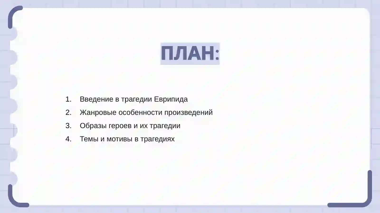 Трагедии Еврипида 2