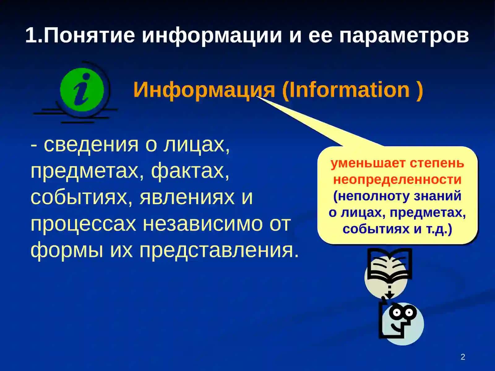 Информация как продукт 2