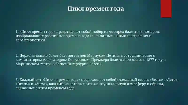 Времена Года 2