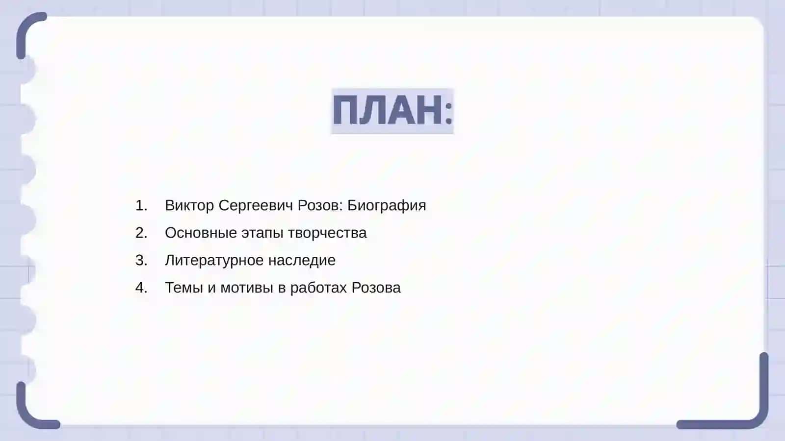 Творчество Виктор Сергеевич Розова 2