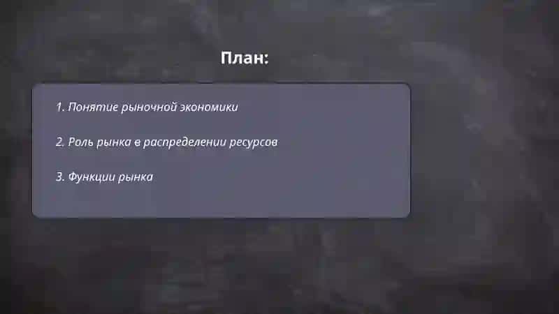 Рыночная экономика. Рынок и его структура 2