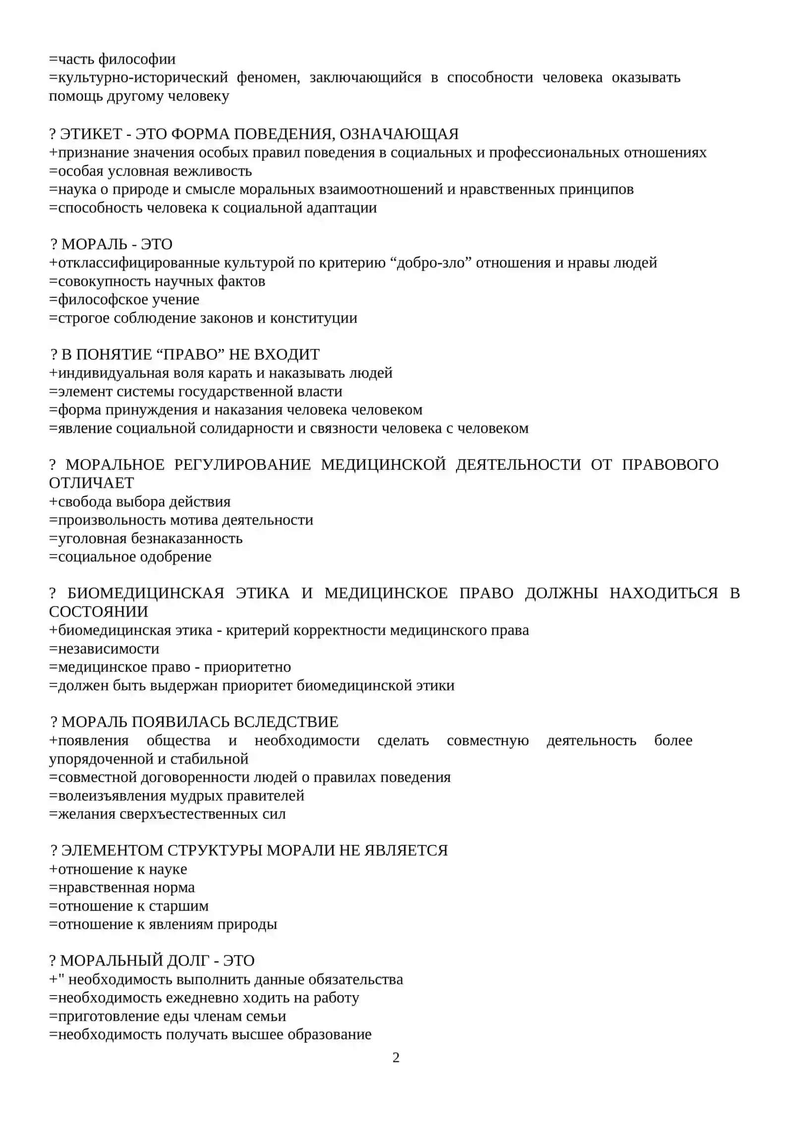 БИОЭТИКА 2