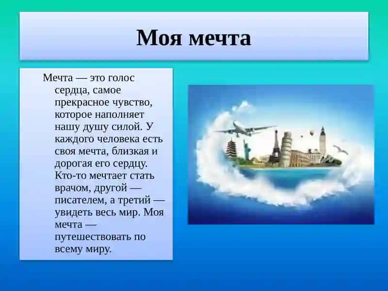 Моя мечта 2