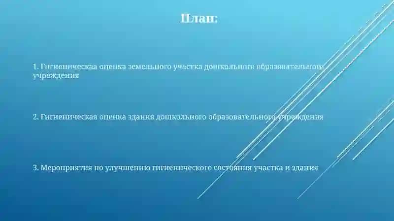Гигиенические оценка земельного участка издания ДДУ 2