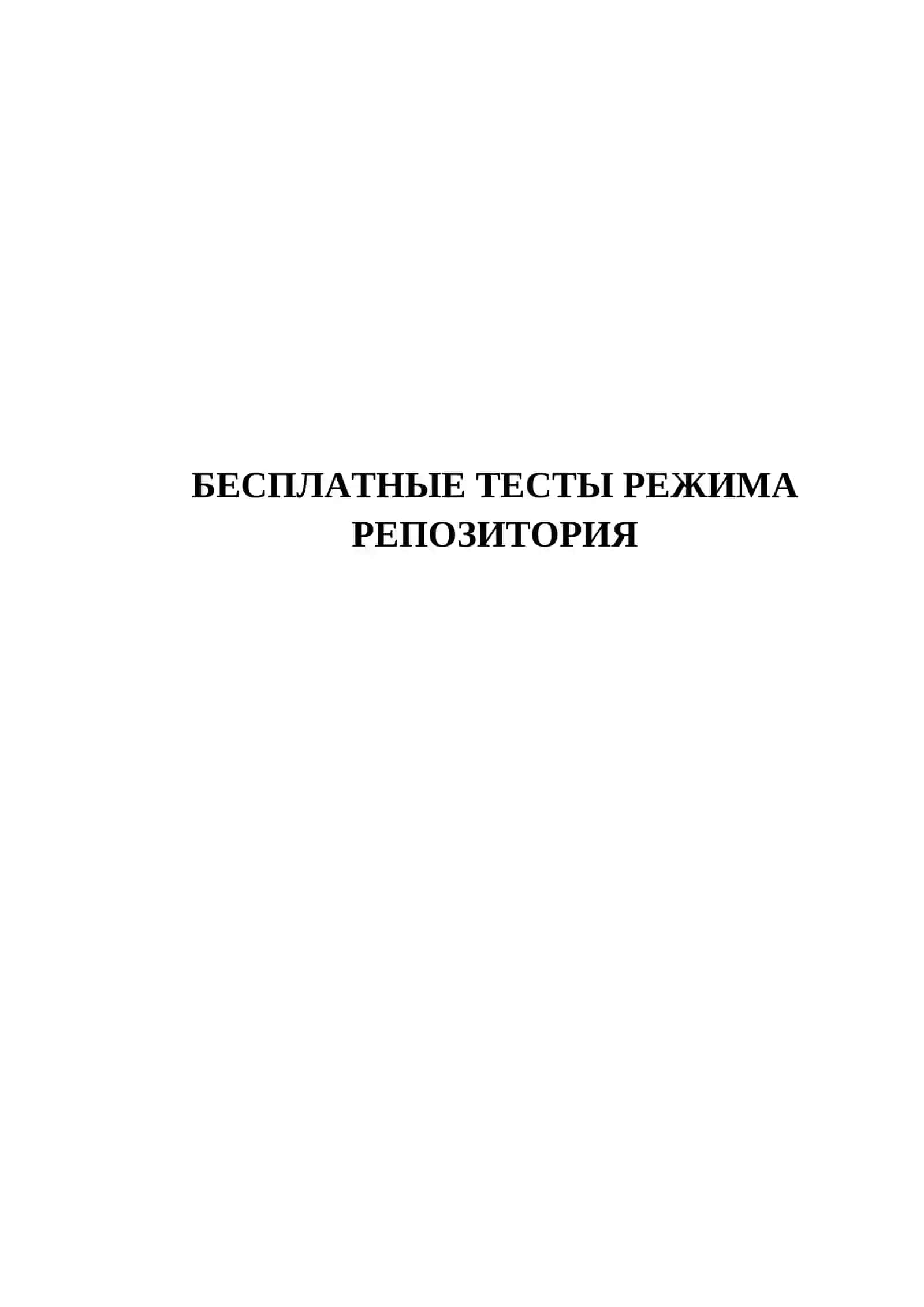 БЕСПЛАТНЫЕ ТЕСТЫ РЕЖИМА РЕПОЗИТОРИЯ 2