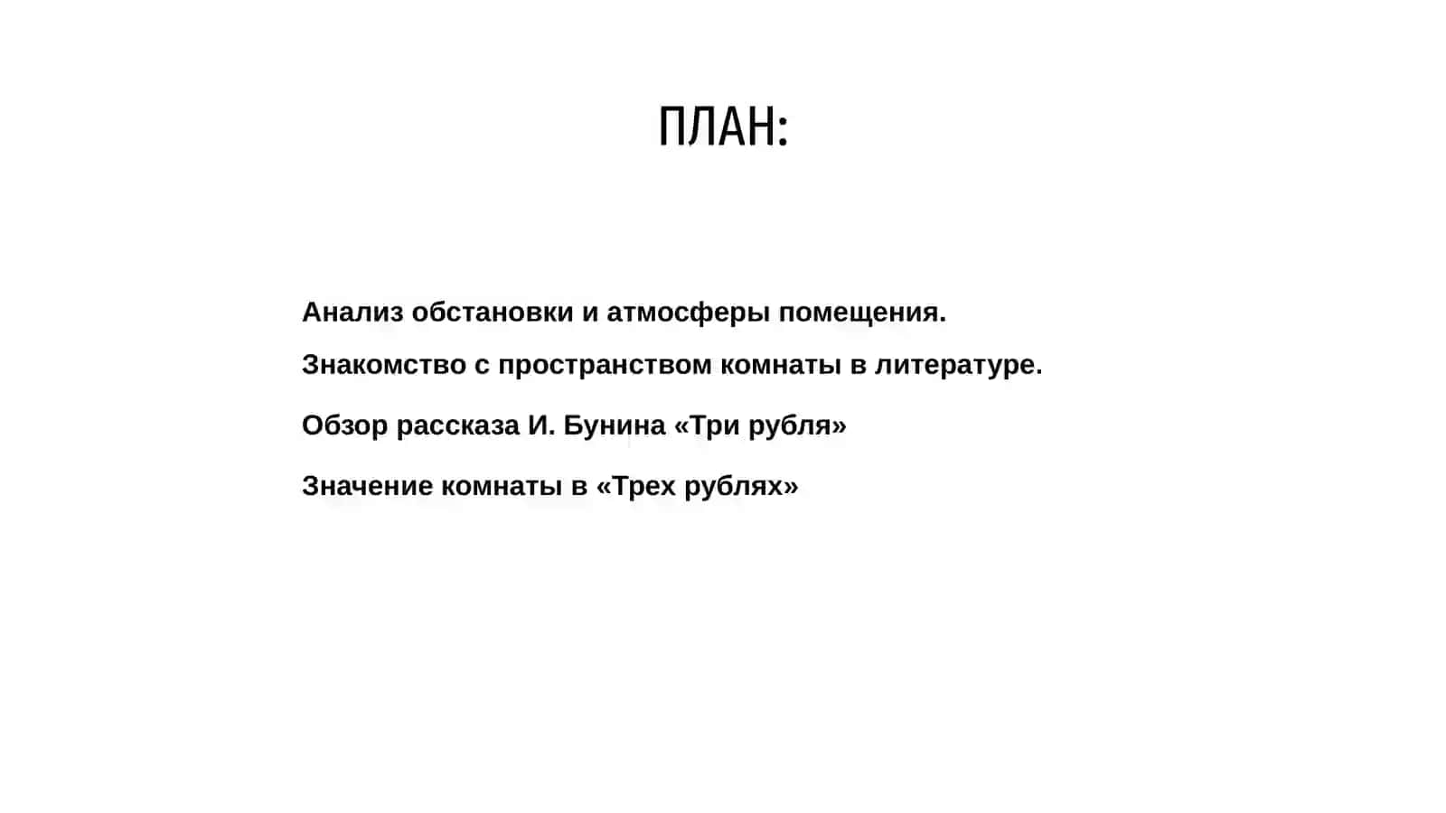 Пространство комнаты и его смысл в рассказе И.Бунина Три рубля 2