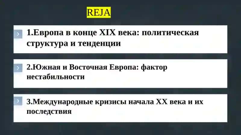 Политическая ситуация в Европе в конце 19 – начале 20 века. Роль Южной и Восточной Европы в международном кризисе. 2