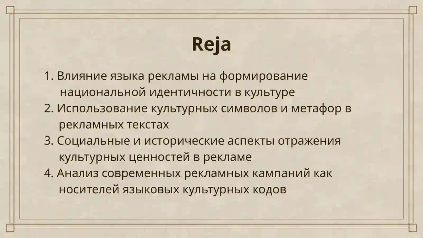 ЯЗЫК РЕКЛАМЫ КАК НОСИТЕЛЬ КУЛЬТУРНЫХ ЦЕННОСТЕЙ 2