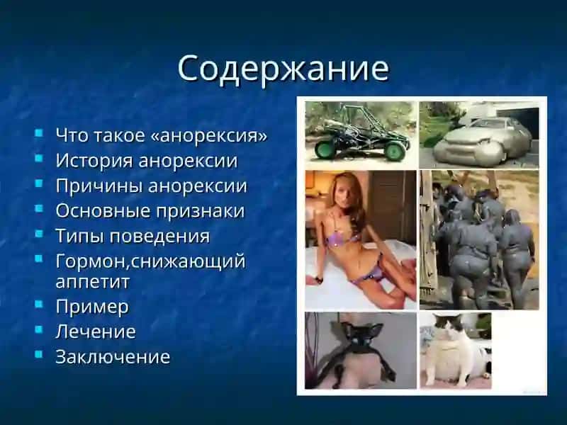 АНОРЕКСИЯ 2