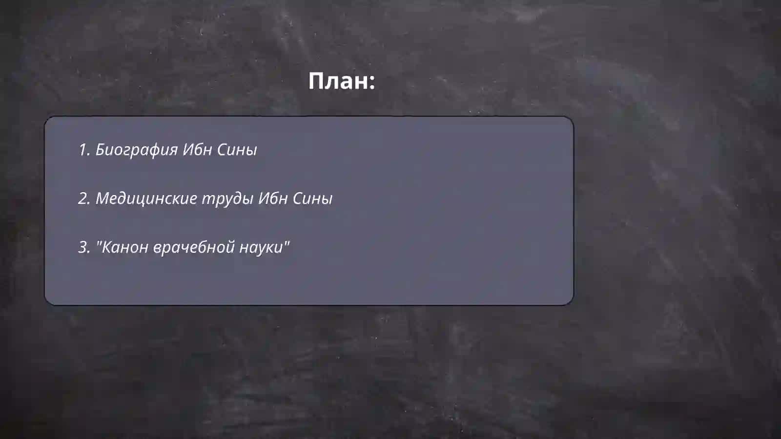 Абу Али ибн Сина-великий учёный 2