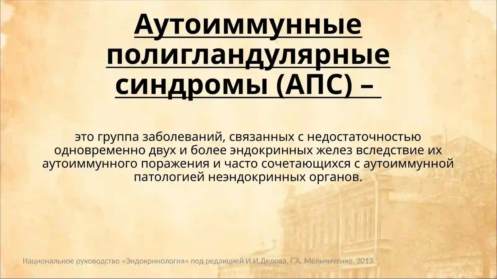 Аутоиммунный полигландулярный синдром 4 типа 2