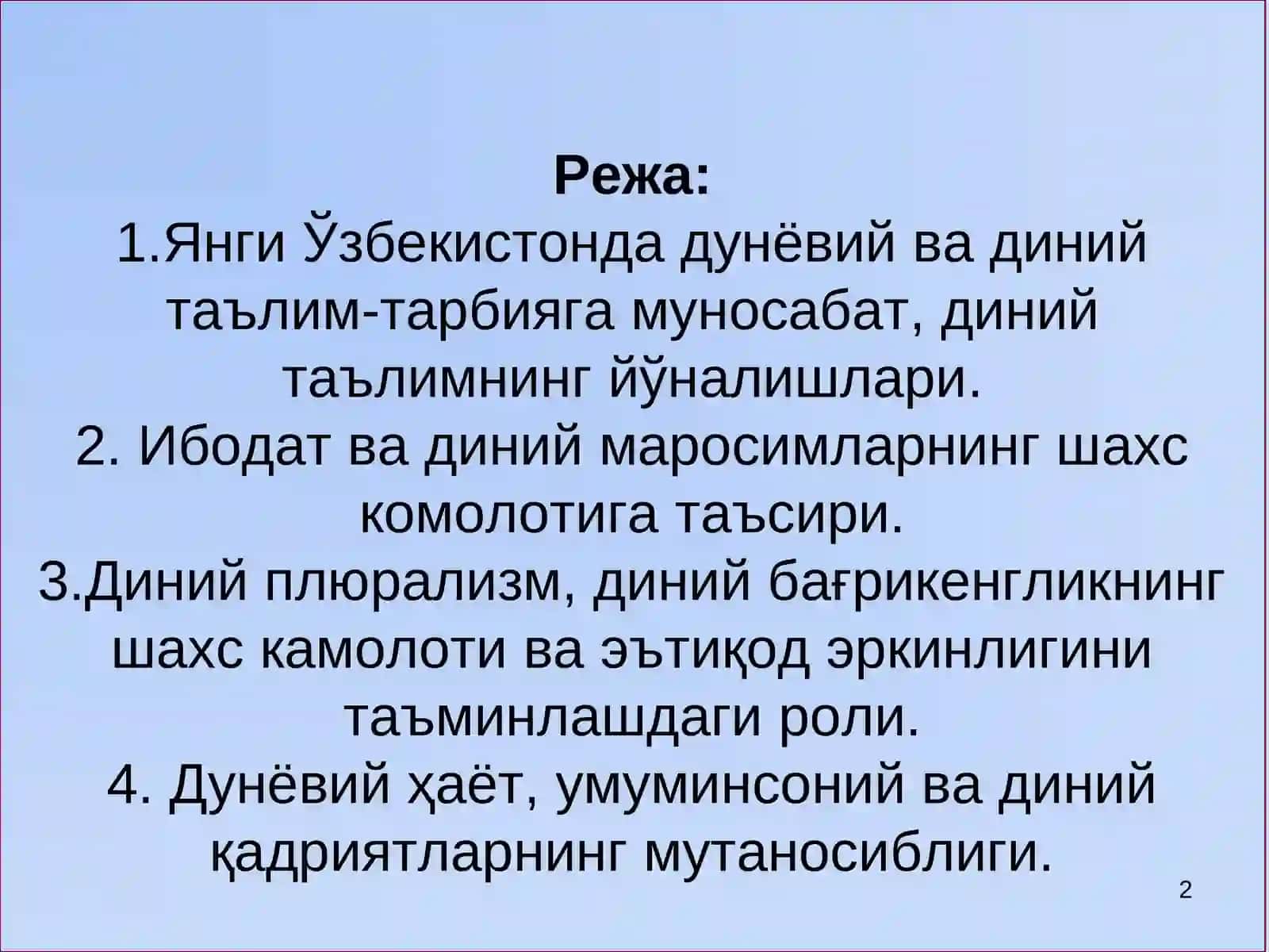 ДУНЁВИЙ БИЛИМЛАР ВА ДИНИЙ ЭЪТИҚОД БИРЛИГИГА ЭРИШИШНИНГ АҲАМИЯТИ 2