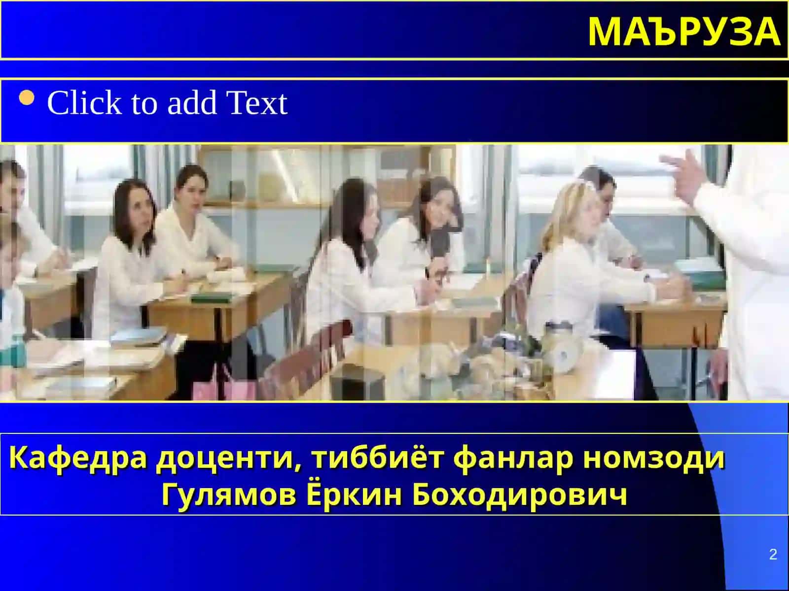ТОШКЕНТ ТИББИЁТ АКАДЕМИЯСИ ТРАВМАТОЛОГИЯ, ОРТОПЕДИЯ ҲАРБИЙ ДАЛА ЖАРРОХЛИГИВА НЕЙРОЖАРРОХЛИК КАФЕДРАСИ 2