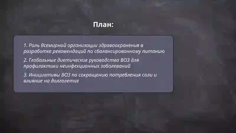 Всемирная Организация здароохранения.Сбалансированное питаниепуть к долголетию 2