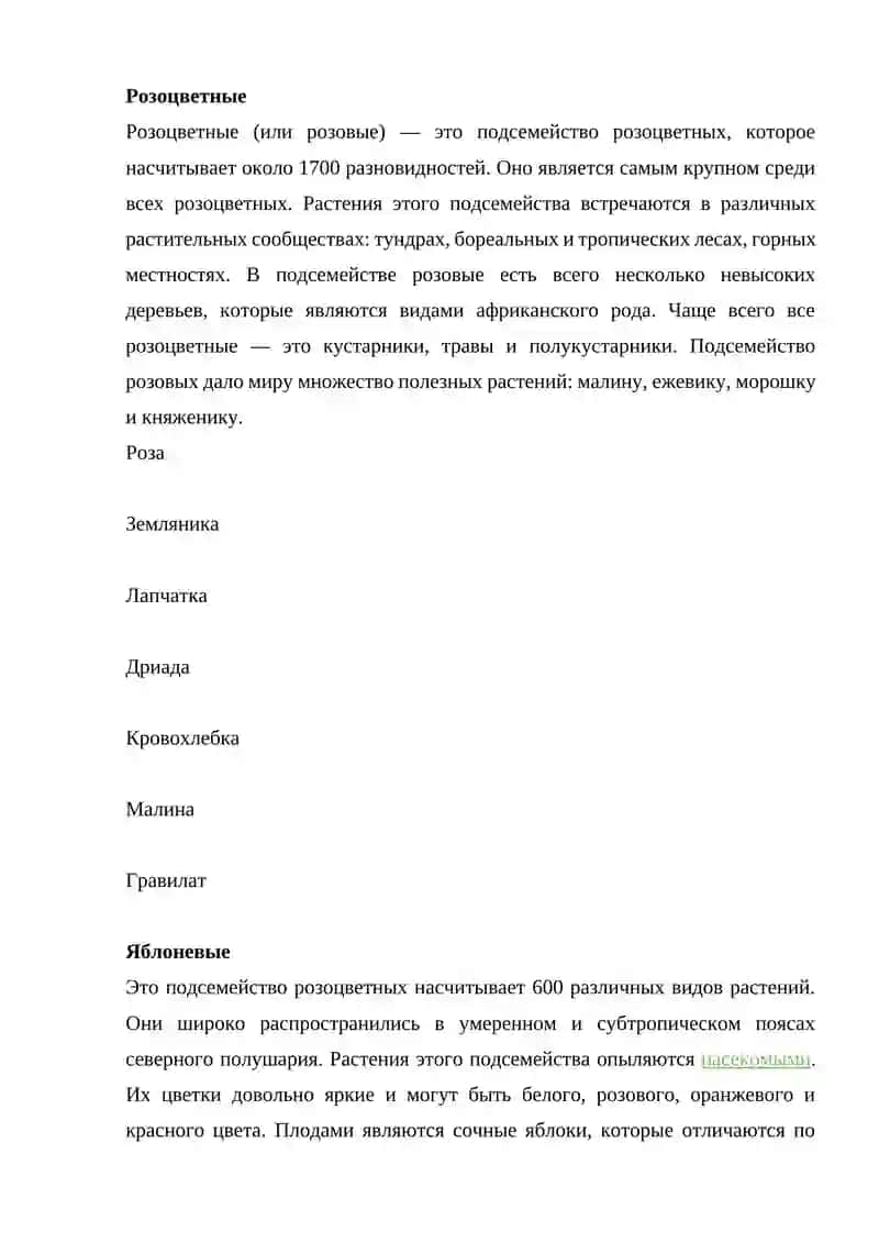 РОЗОЦВЕТНЫЕ РАСТЕНИЯ (СЕМЕЙСТВО РОЗОЦВЕТНЫХ) 2