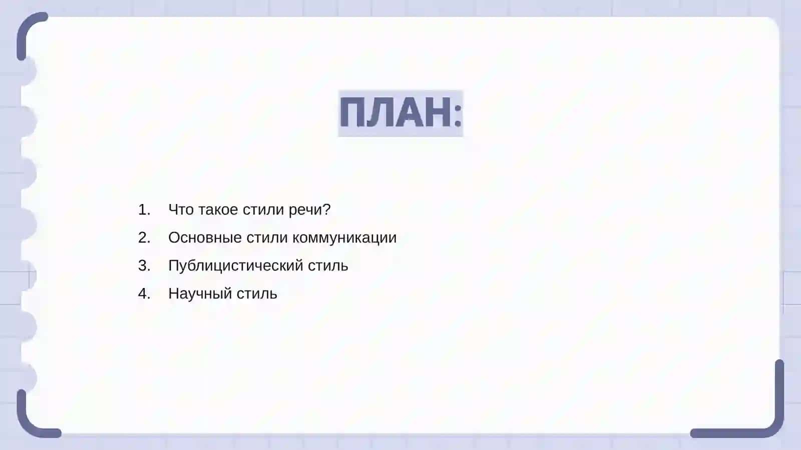 Стили речи 2