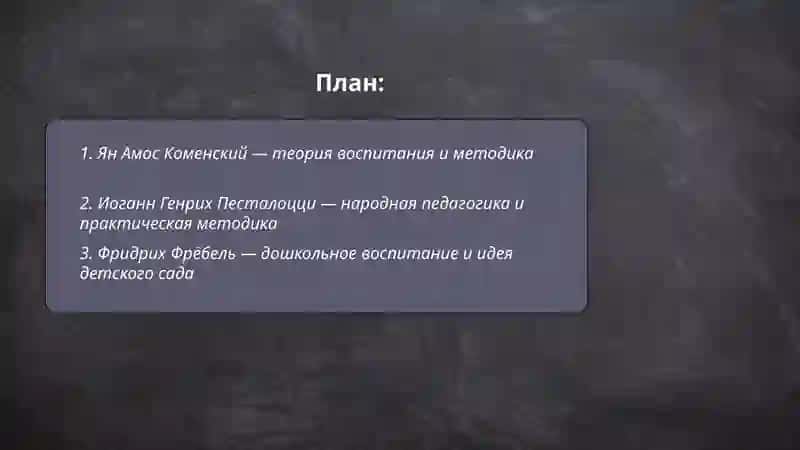 Великие педагоги - Ян Амос Коменский, Иоганн Генрих Песталоцци, Фридрих Фрёбель 2