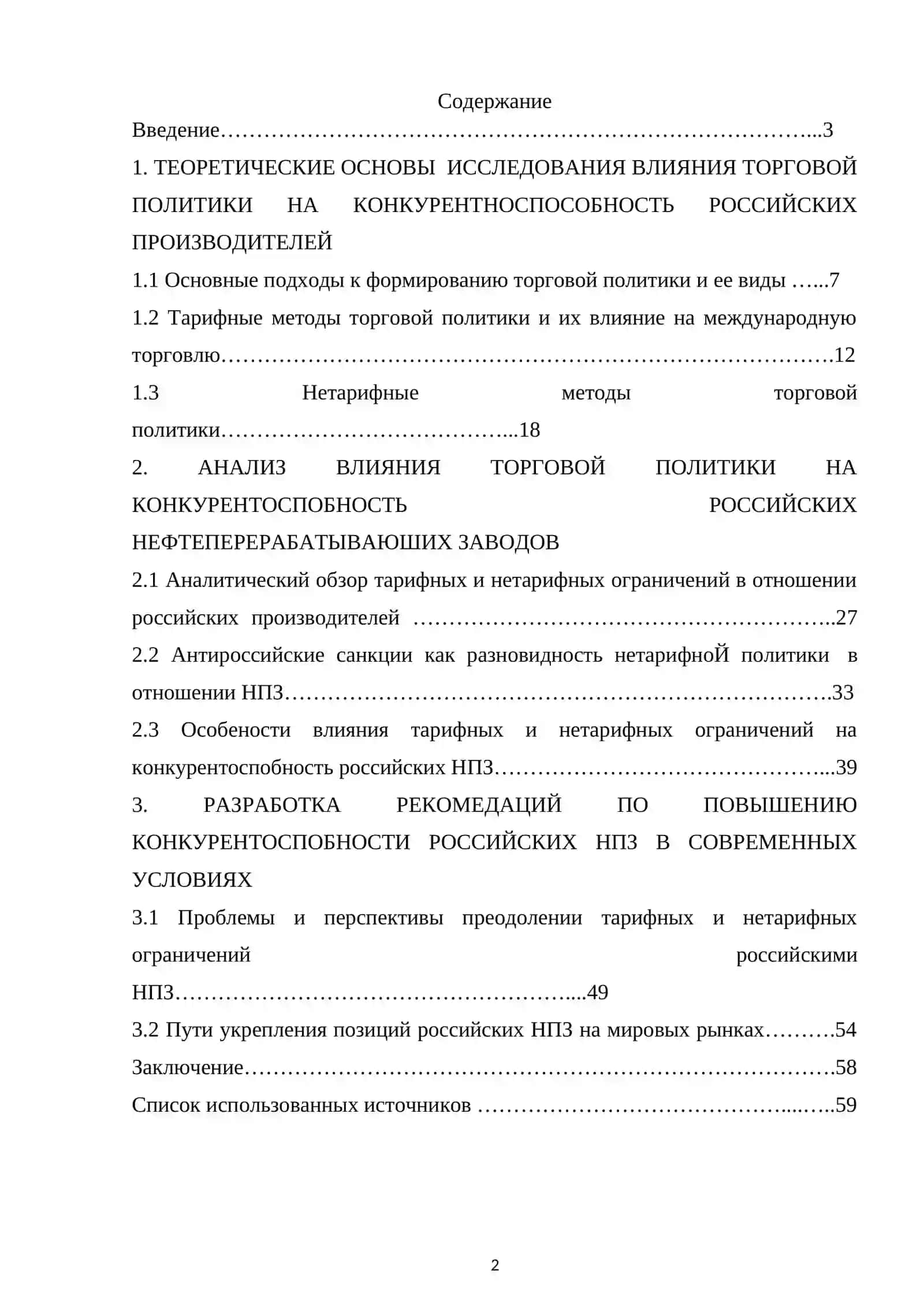 ВЛИЯНИЕ ТАРИФНОЙ И НЕТАРИФНОЙ ПОЛИТИКИ НА КОНКУРЕНТОСПОСОБНОСТЬ РОССИЙСКИХ ПРОИЗВОДИТЕЛЕЙ НА ВНЕШНИХ РЫНКАХ 2