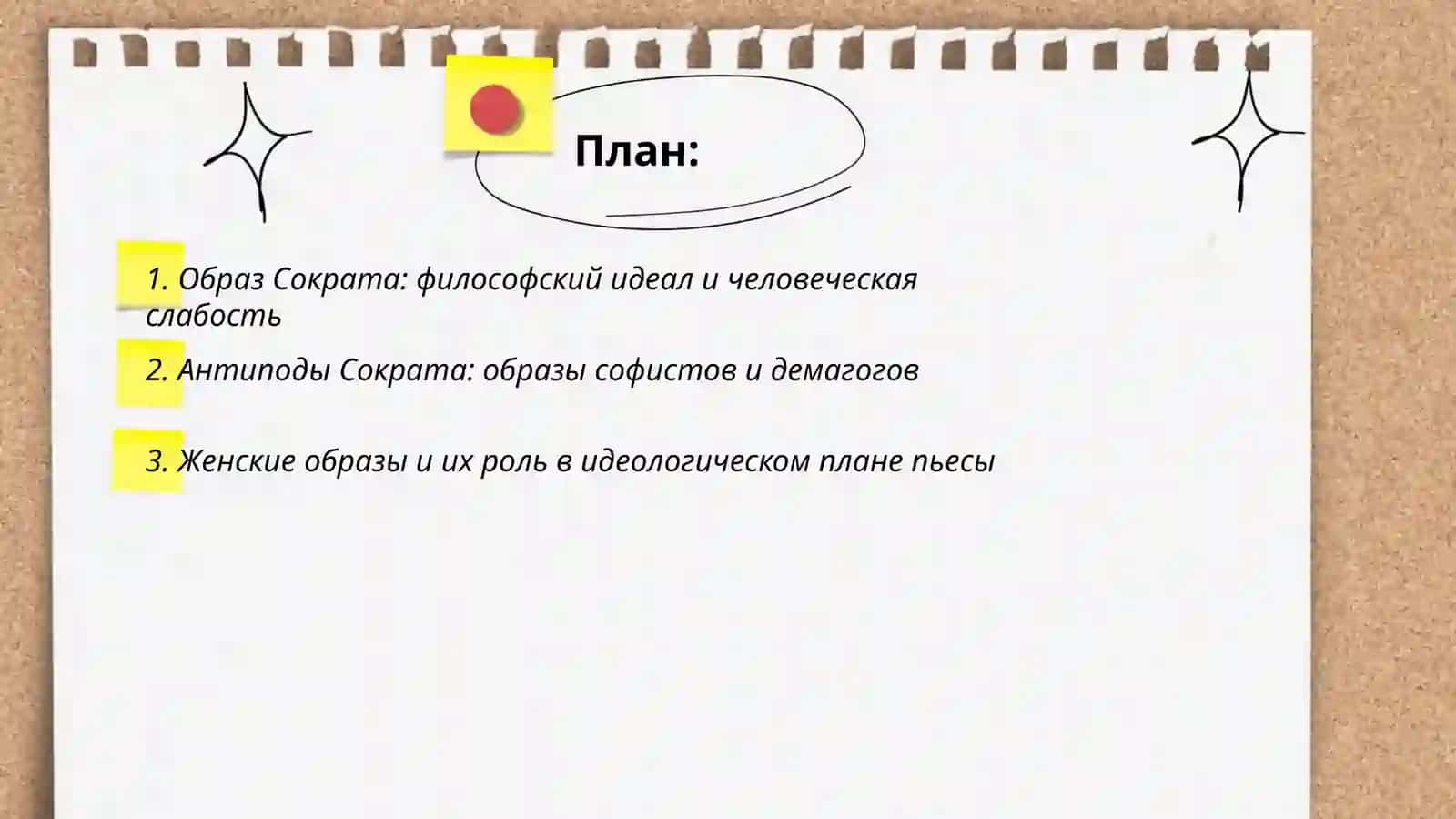 Образ Сократа в пьесе Радзинского 2