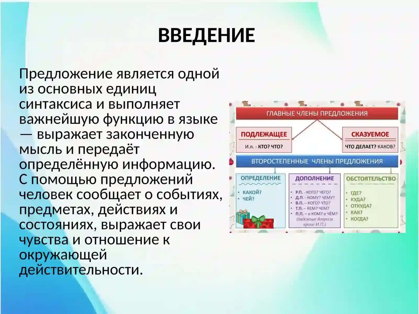 «Учение о структурной схеме предложения» 2
