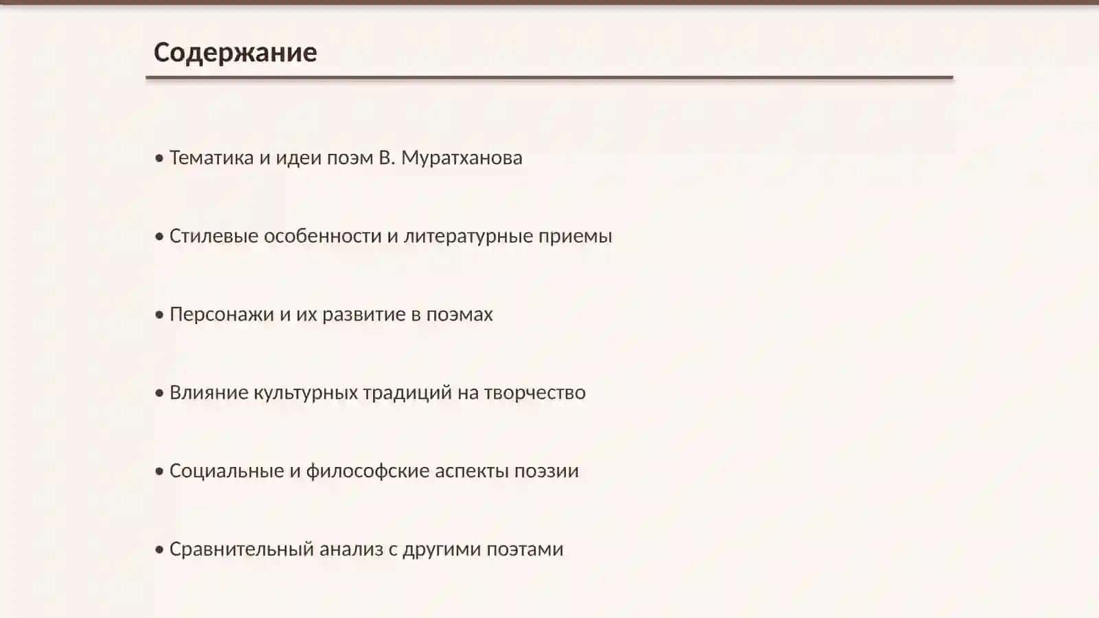 Особенности поэм В. Муратханова 2