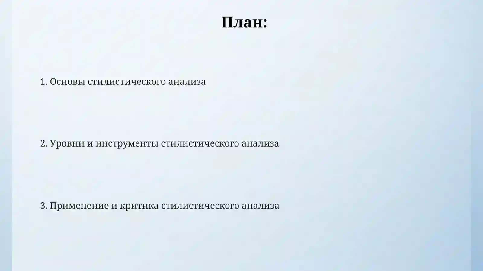 Стилистический анализ (художественный текст) 2