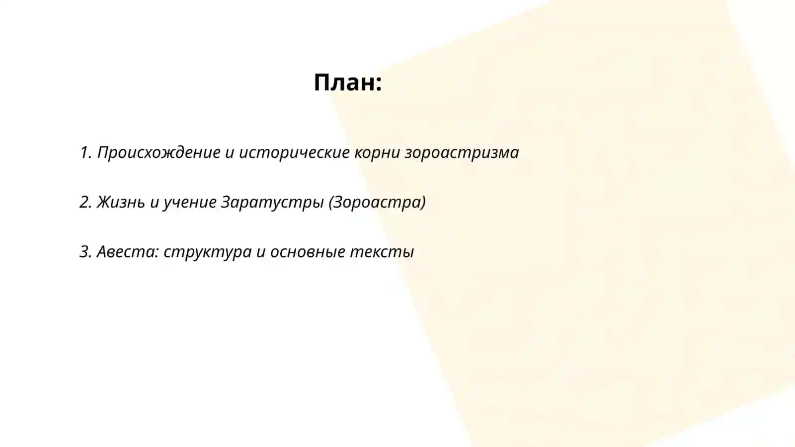 Зороастризм 2